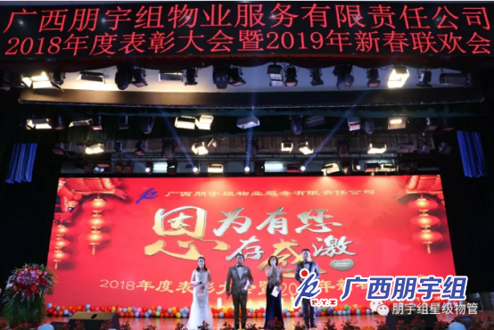 【因?yàn)橛心?，心存感激！】朋宇組物業(yè)2018年度表彰大會(huì)暨2019年新春聯(lián)歡會(huì)圓滿結(jié)束！