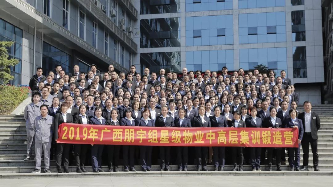 2019年廣西朋宇組星級物業(yè)中高層集訓(xùn)鍛造營(上)