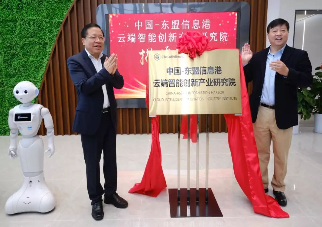 中國—東盟信息港云端智能創(chuàng)新產(chǎn)業(yè)研究院正式揭牌