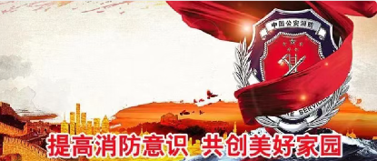 火災猛于虎，安全靠大家