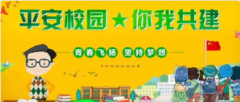 “黨建+平安校園”主題黨日暨上半年校園安保項目管理服務工作交流會。
