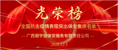 堅守初心使命，公安部通報表揚全國保安行業(yè)戰(zhàn)“疫”105個先進集體，廣西朋宇組保安公司榜上有名！