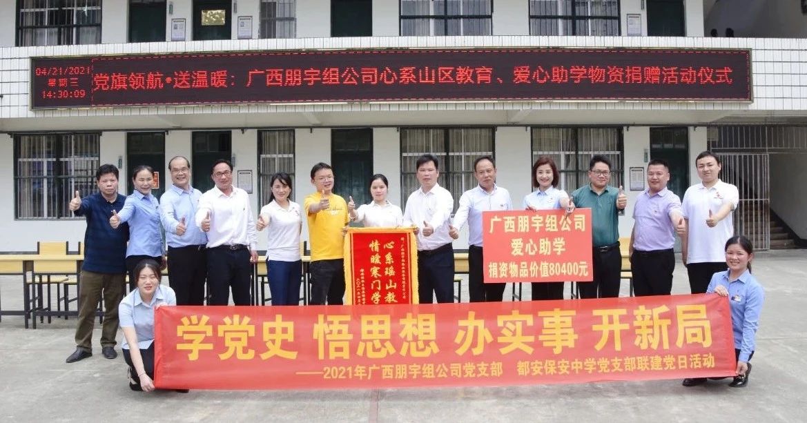 喜迎建黨100周年，愛心助學(xué)辦實(shí)事，朋宇組公司捐助山區(qū)學(xué)校，惠澤學(xué)子