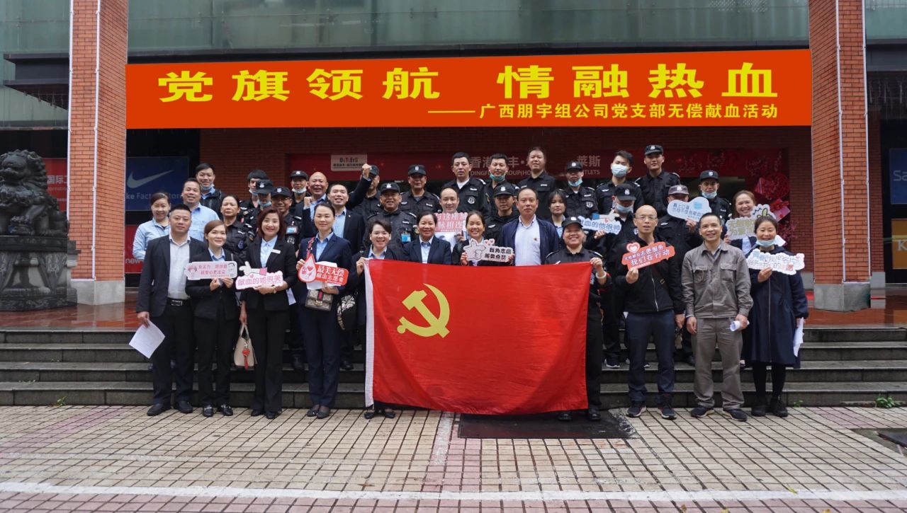 黨旗領(lǐng)航 · 情融熱血 | 廣西朋宇組公司黨支部開展無償獻(xiàn)血活動(dòng)