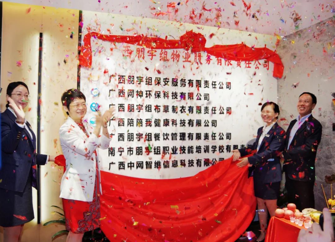 喬遷大吉，盛啟新篇 | 廣西朋宇組物業(yè)暨各子公司喬遷揭牌儀式圓滿落幕！