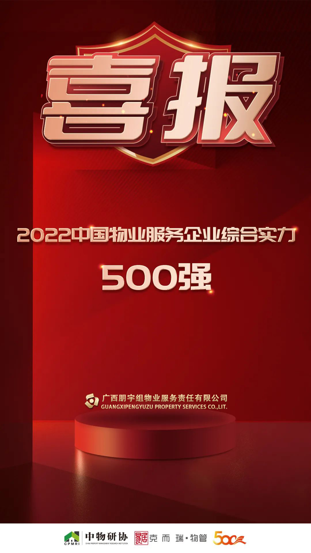 【實(shí)力見證】朋宇組物業(yè)榮膺2022年度全國政府采購物業(yè)最具競爭力500強(qiáng)