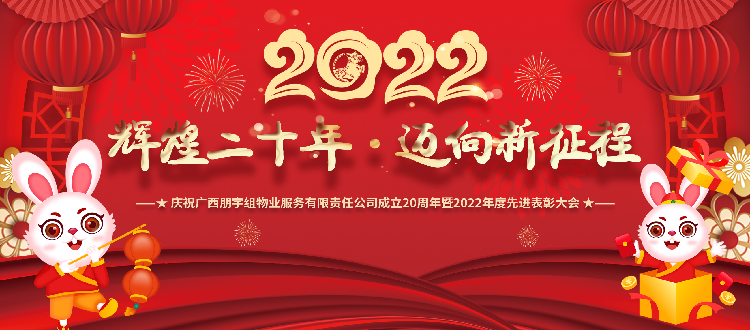輝煌二十年 邁向新征程 | 廣西朋宇組物業(yè)服務(wù)有限責(zé)任公司成立20周年暨2022年度先進(jìn)表彰大會(huì)精彩回顧