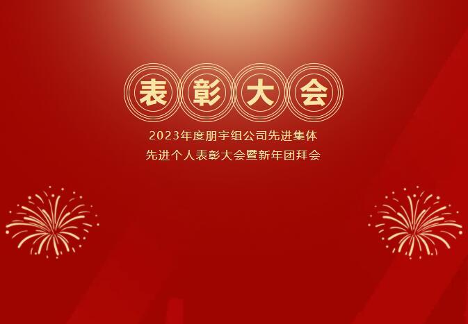 踔厲奮發(fā) 筑夢(mèng)遠(yuǎn)航｜2023年度朋宇組公司先進(jìn)集體、先進(jìn)個(gè)人表彰大會(huì)暨新年團(tuán)拜會(huì)回顧