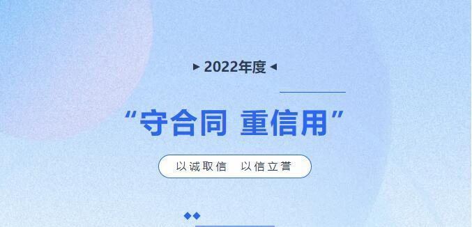 喜報(bào)|廣西朋宇組物業(yè)服務(wù)有限責(zé)任公司以及分子公司榮獲“守合同 重信用”企業(yè)稱(chēng)號(hào)